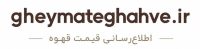 قیمت قهوه
